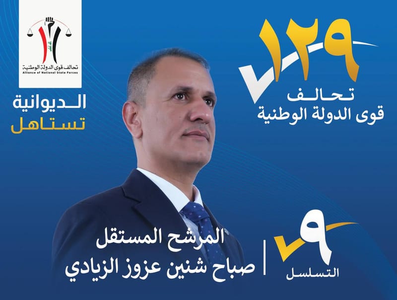 المرشح المستقل صباح شنين عزوز الزيادي - محافظة الديوانية