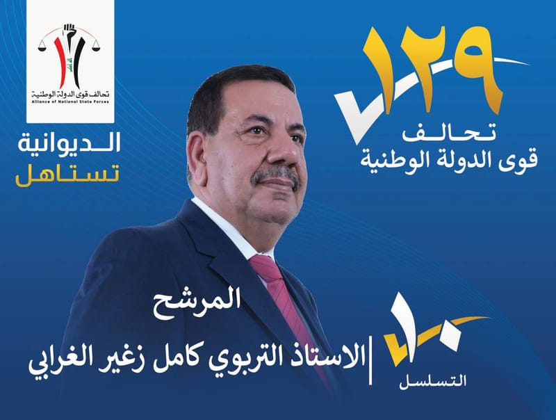 المرشح الاستاذ التربوي كامل زغير الغرابي - محافظة الديوانية