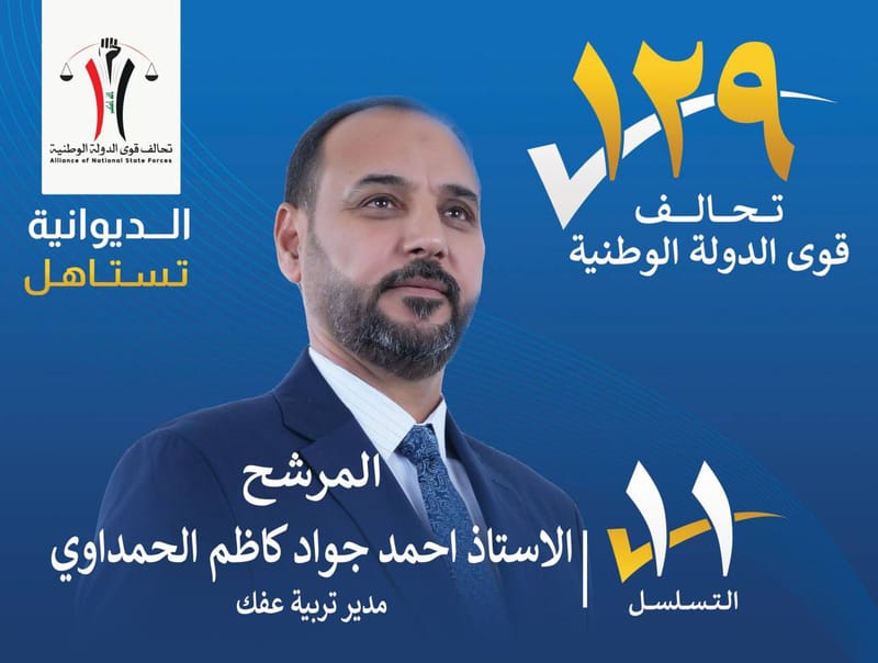 المرشح الاستاذ احمد جواد كاظم الحمداوي - محافظة الديوانية