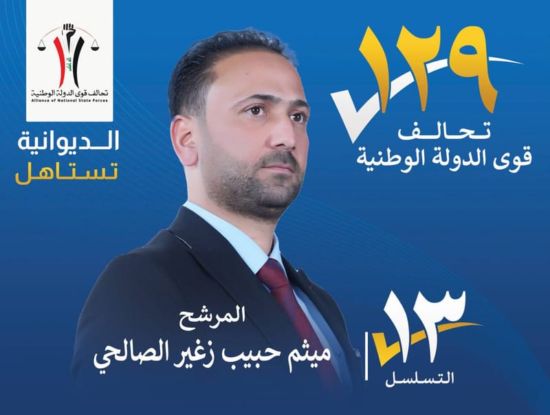 المرشح ميثم حبيب زغير الصالحي - محافظة الديوانية