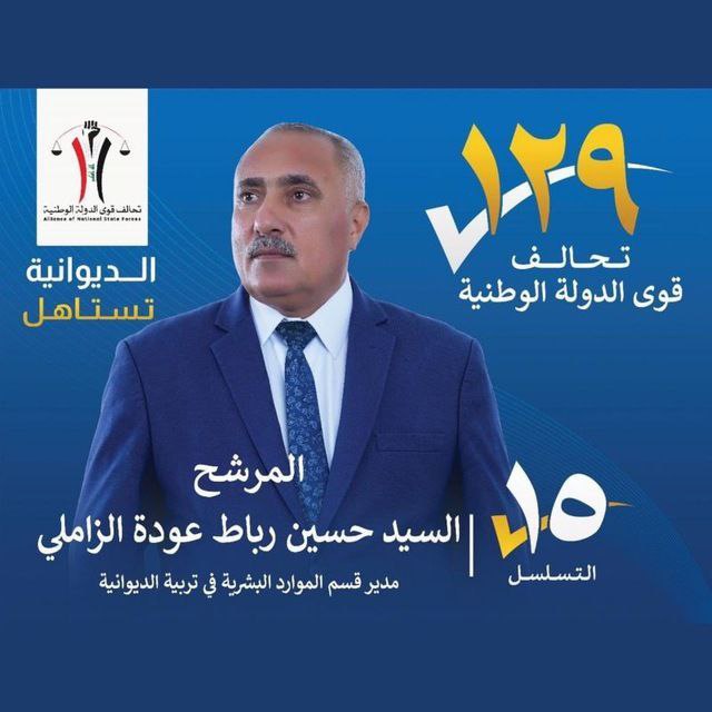 المرشح السيد حسين رباط عودة الزاملي - محافظة الديوانية