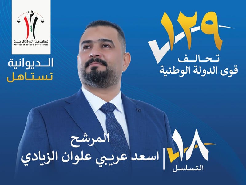 المرشح اسعد عريبي علوان الزيادي - محافظة الديوانية