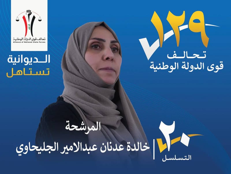 المرشحة خالدة عدنان عبد الامير الجليحاوي - محافظة الديوانية