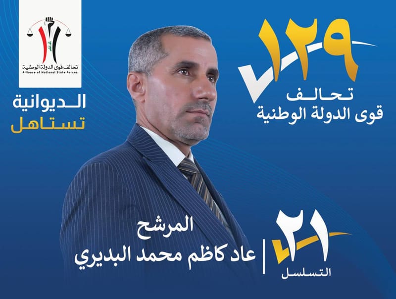 المرشح عاد كاظم محمد البديري - محافظة الديوانية