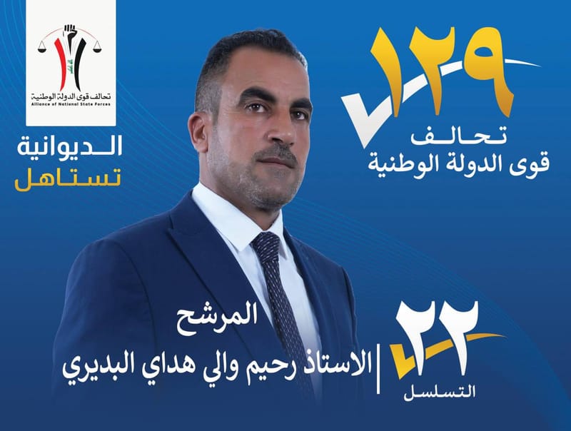 المرشح الاستاذ رحيم والي هداي البديري - محافظة الديوانية