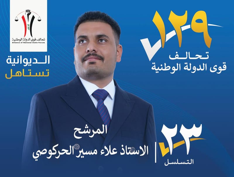 المرشح الاستاذ علاء مسير الحركوصي - محافظة الديوانية