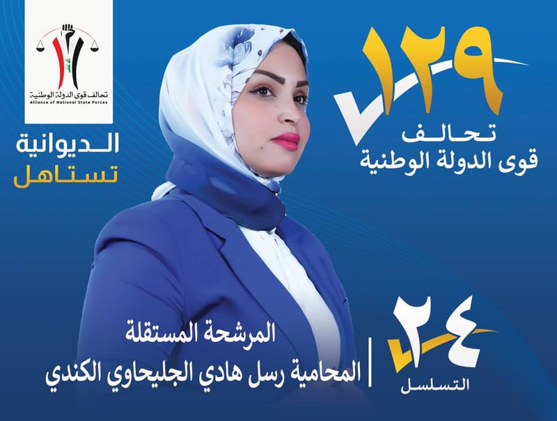 المرشحة المستقلة المحامية رسل هادي الجليحاوي الكندي - محافظة الديوانية