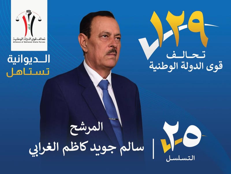 المرشح سالم جويد كاظم الغرابي - محافظة الديوانية