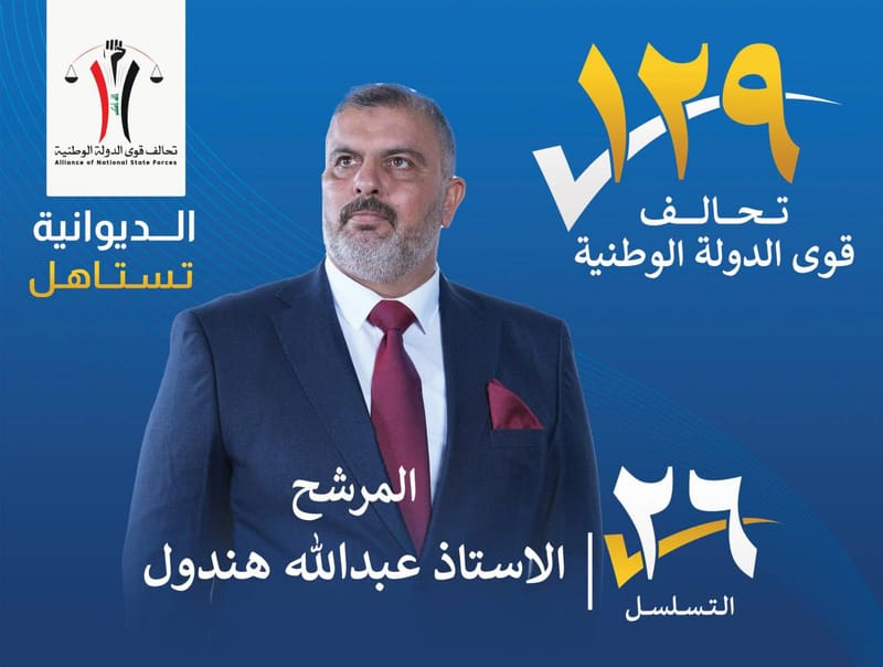 المرشح الاستاذ عبدالله هندول - محافظة الديوانية