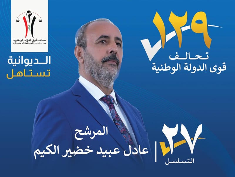 المرشح عادل عبيد خضير الكيم - محافظة الديوانية