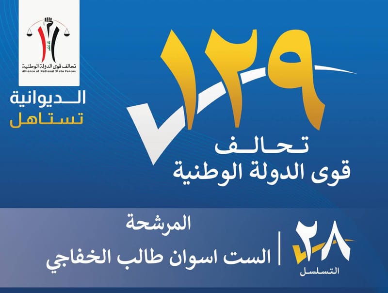 المرشحة الست اسوان طالب الخفاجي - محافظة الديوانية