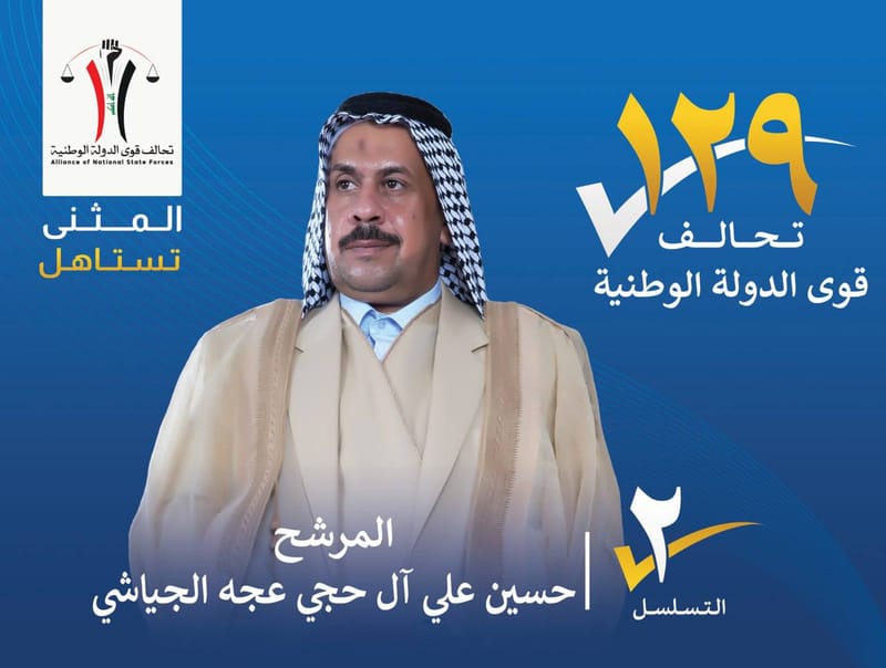 المرشح حسين  علي ال حجي عجة الجياشي - محافظة المثنى