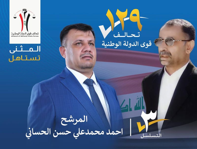 المرشح احمد محمد علي حسن الحساني - محافظة المثنى