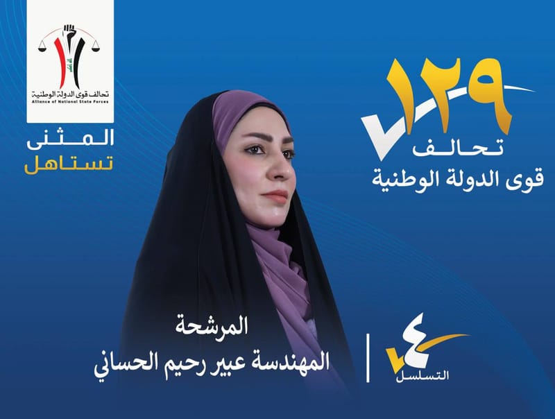 المرشحة المهندسة عبير رحيم الحساني - محافظة المثنى