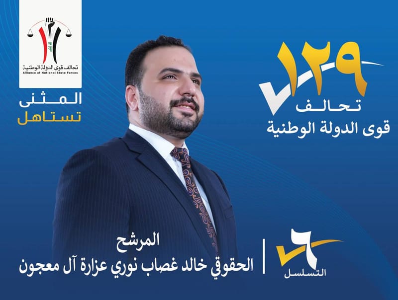 المرشح الحقوقي خالد غصاب نوري عزارة ال معجون - محافظة المثنى