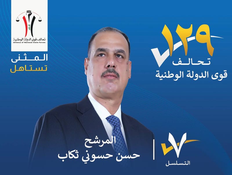 المرشح حسن حسوني ثكاب - محافظة المثنى