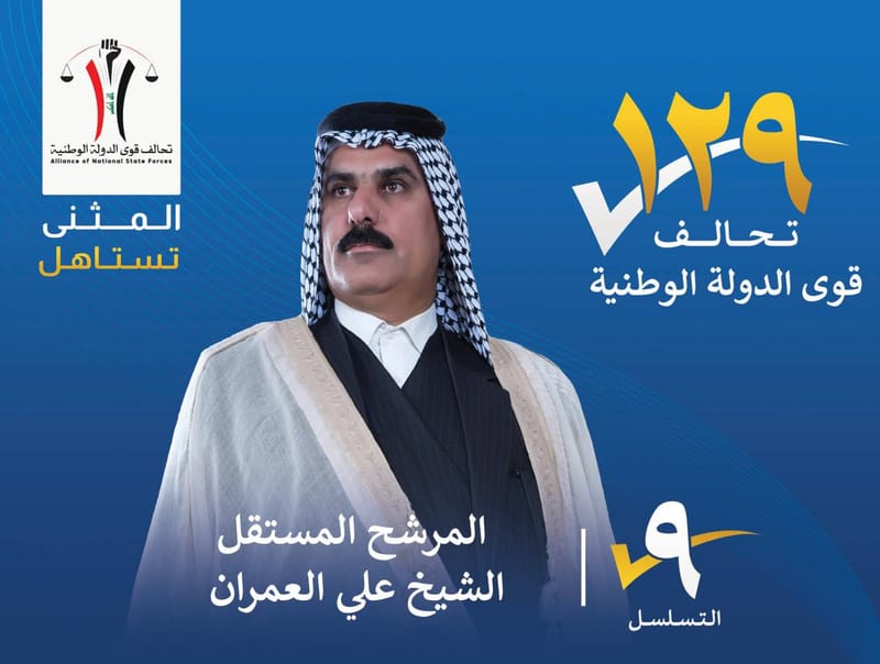 المرشح المستقل الشيخ علي العمران - محافظة المثنى