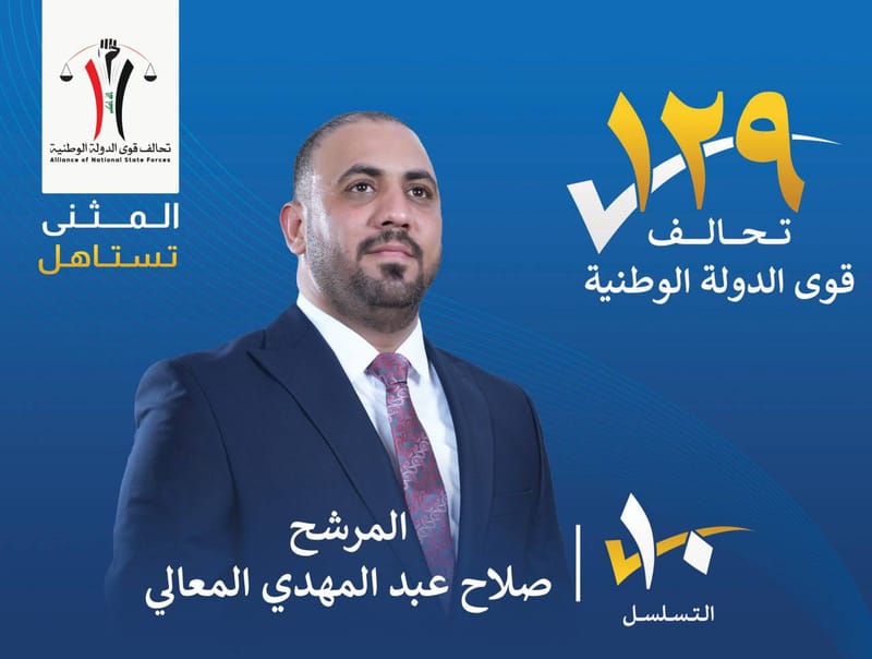 المرشح صلاح عبد المهدي المعالي - محافظة المثنى