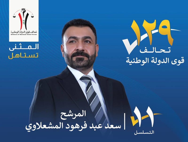 المرشح سعد عبد فرهود المشعلاوي - محافظة المثنى