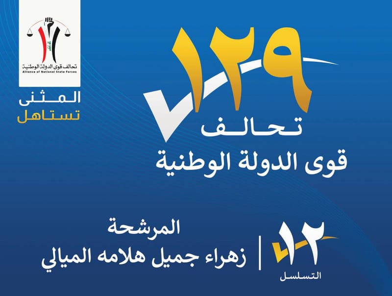 المرشحة زهراء جميل هلامه الميالي - محافظة المثنى