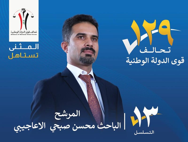 المرشح الباحث محسن صبحي الاعاجيبي - محافظة المثنى