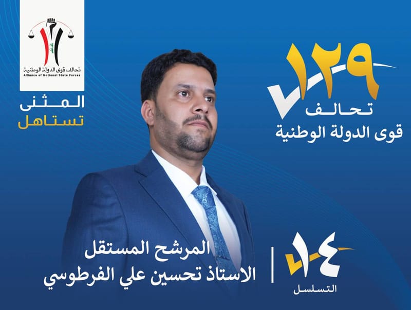 المرشح المستقل الاستاذ تحسين علي الفرطوسي - محافظة المثنى