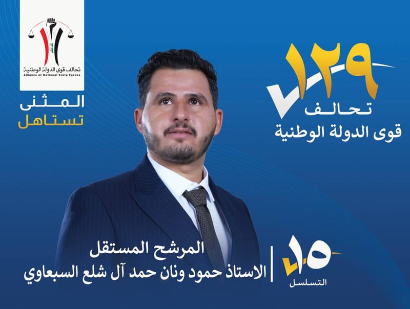المرشح المستقل الاستاذ حمودي ونان حمد ال شلع السبعاوي - محافظة المثنى
