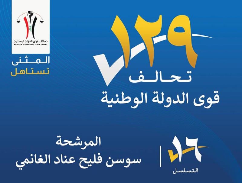 المرشحة سوسن فليح عناد الغانمي - محافظة المثنى