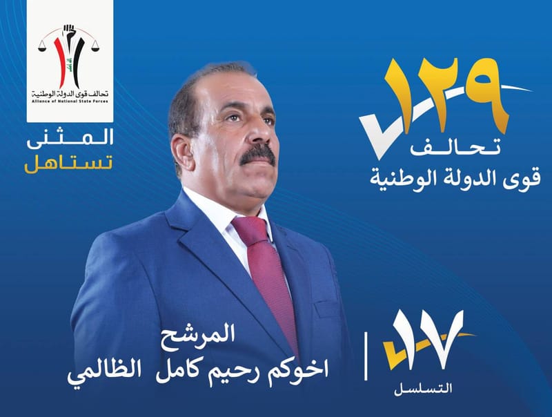 المرشح اخوكم رحيم كامل الظالمي - محافظة المثنى