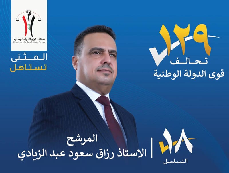 المرشح رزاق سعود عبد الزيادي - محافظة المثنى
