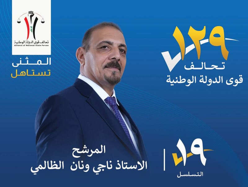 المرشح الاستاذ ناجي ونان الظالمي - محافظة المثنى