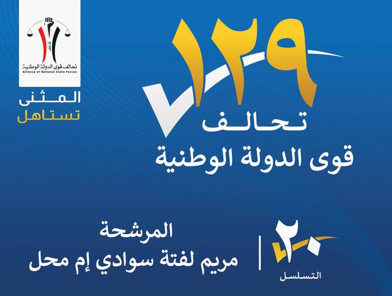 المرشح مريم لفتة سوادي ام محل - محافظة المثنى