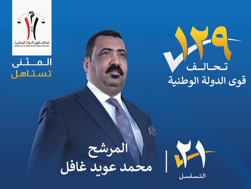 المرشح محمد عويد غافل - محافظة المثنى