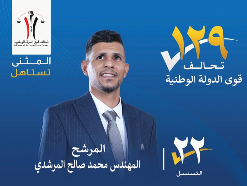 المرشح المهندس محمد صالح المرشدي - محافظة المثنى