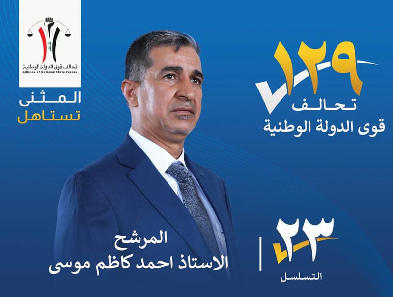 المرشح الاستاذ احمد كاظم موسى - محافظة المثنى