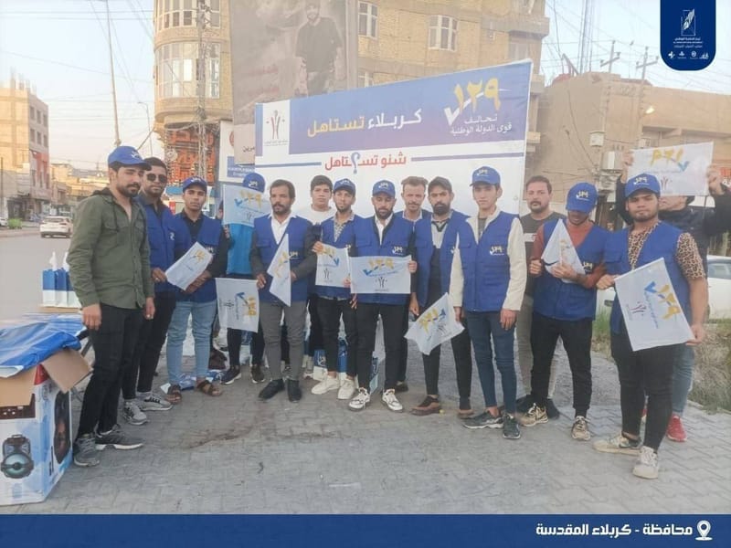 من محافظة كربلاء المقدسة.. ولليوم الثاني على التوالي، مكتب الشباب المركزي يستمر بفعاليات خيمة تحالف قوى الدولة الوطنية