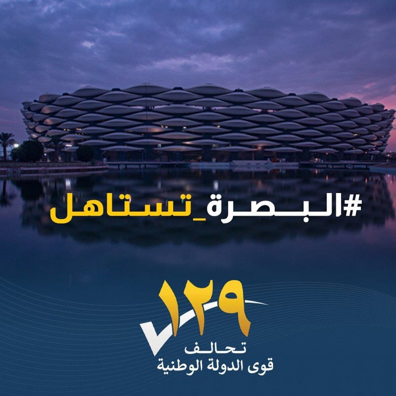 البصره_تستاهل_١٢٩