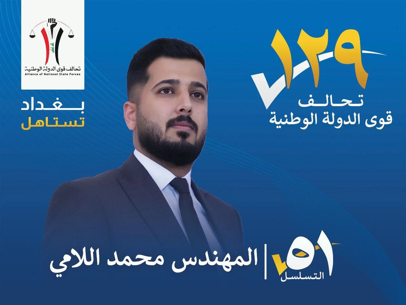 محمد اللامي : نطمح الى تطوير المشاريع الخدمية البنى التحتية الى محافظة بغداد