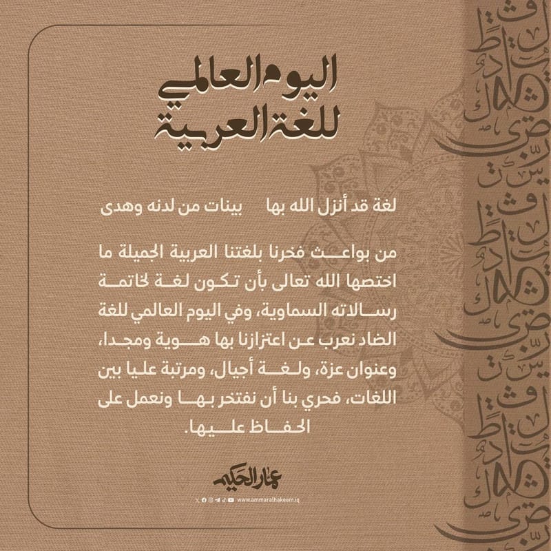 الحكيم في اليوم العالمي للغة العربية