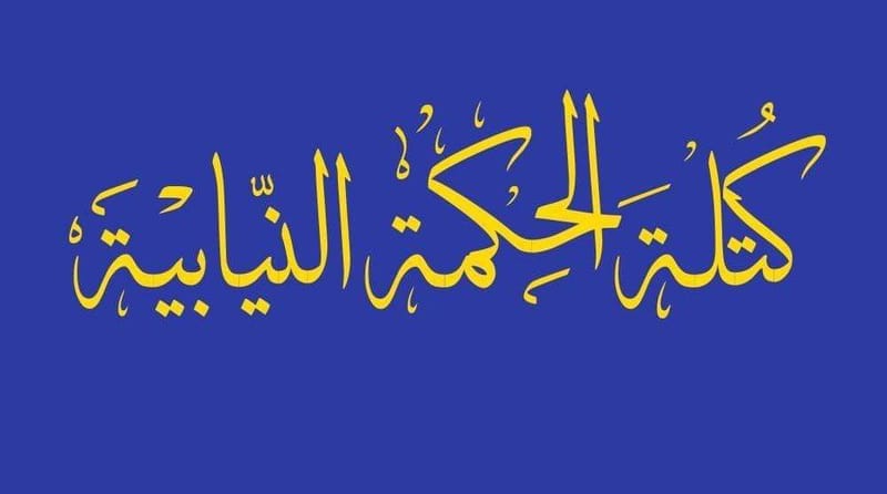 أول كتلة نيابية بكامل أعضائها تكشف ذمتها المالية