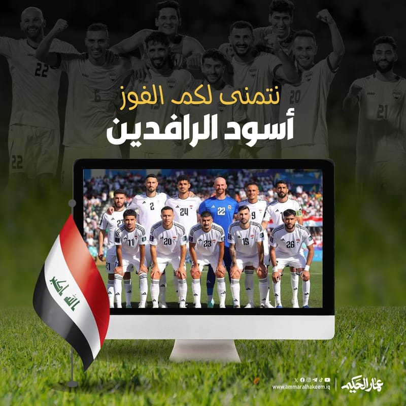 الحكيم يساند المنتخب الوطني في مباراته يوم غد الاثنين مع المنتخب الأردني في الدور 16 من بطولة كأس آسيا.