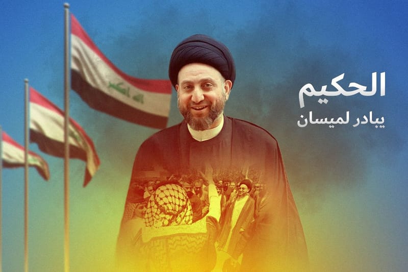 مبادرة السيد الحكيم لمحافظة ميسان