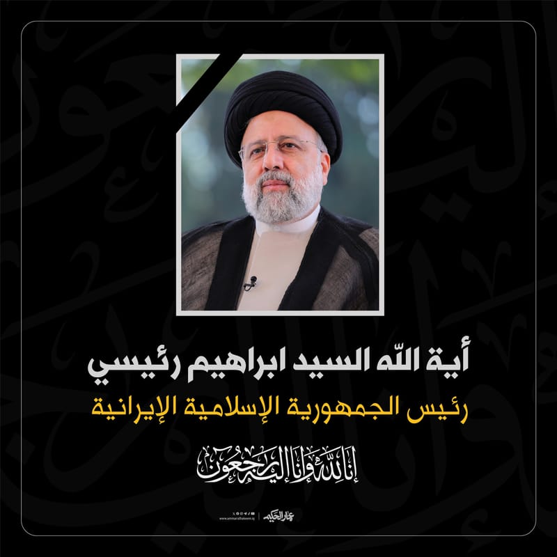 قدم سماحة السيد عمار الحكيم أحر التعازي للجمهورية الاسلامية باستشهاد رئيس الجمهورية الاسلامية آية الله السيد ابراهيم رئيسي وعدد من مرافقيه