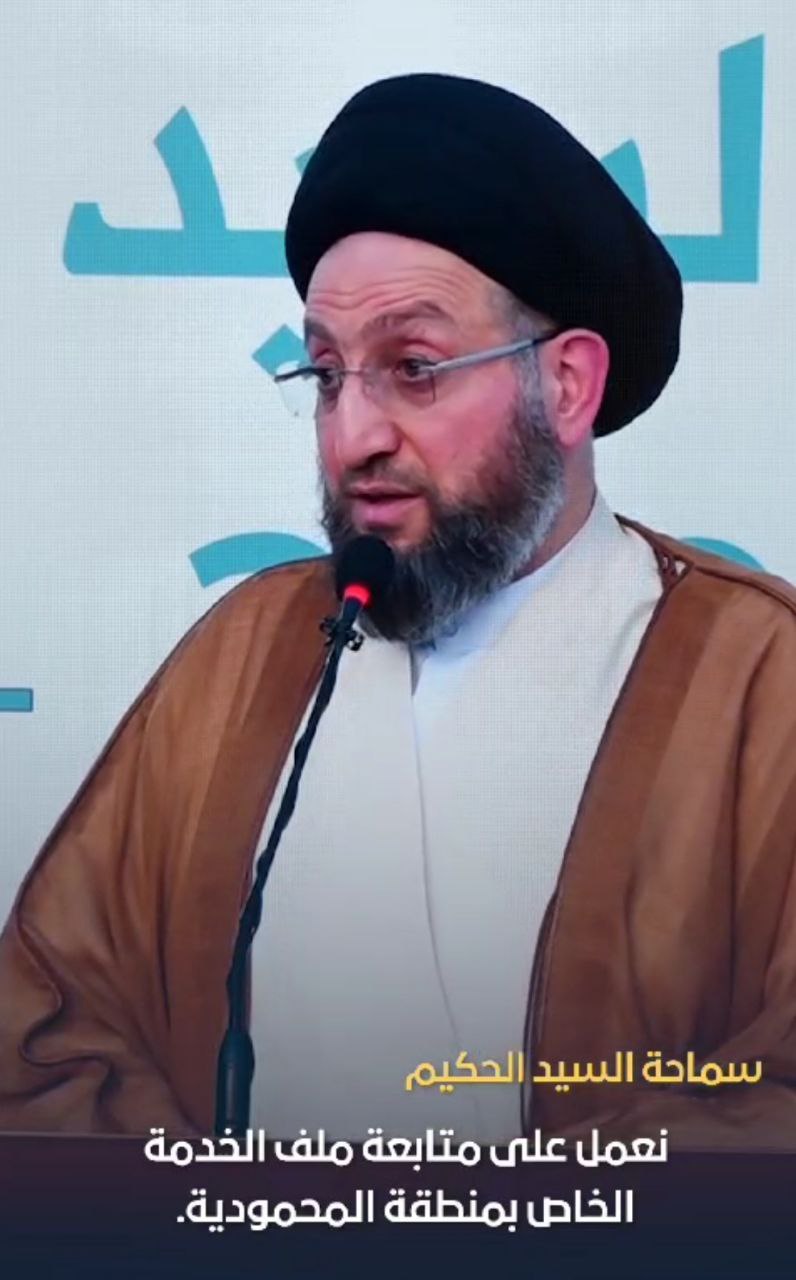 سماحة السيد الحكيم : نعمل على متابعة ملف الخدمة الخاص بمنطقة المحمودية