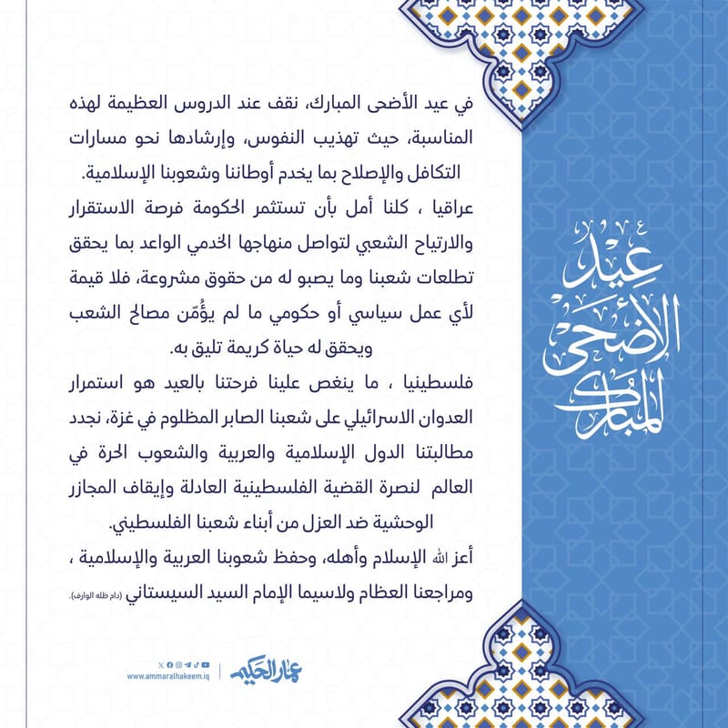 في عيد الأضحى المبارك، نقف عند الدروس العظيمة لهذه المناسبة، حيث تهذيب النفوس، وإرشادها نحو مسارات التكافل والإصلاح بما یخدم أوطاننا وشعوبنا الإسلامية.