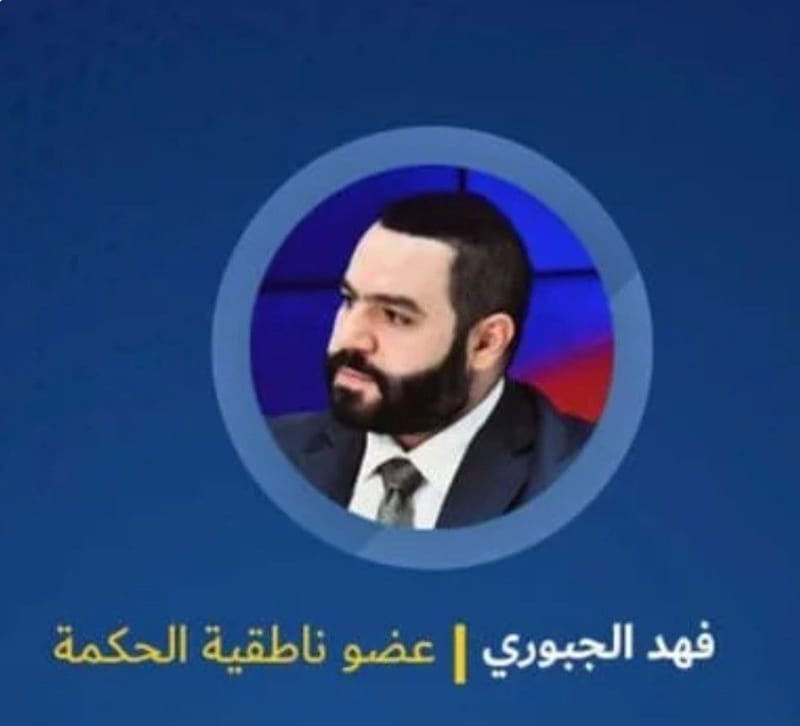 فهد الجبوري
لقناة العهد :