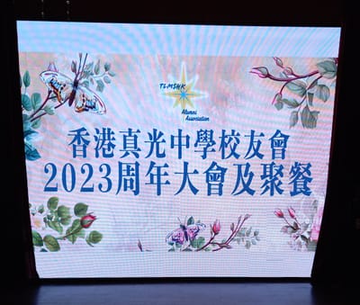 2023 Annual Gathering of Alumni Association of Hong Kong True Light Middle School  2023 香港真光中學 校友會 2023 周年聚會