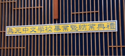 2023/24 Graduation Ceremony 2023/24 畢業典禮