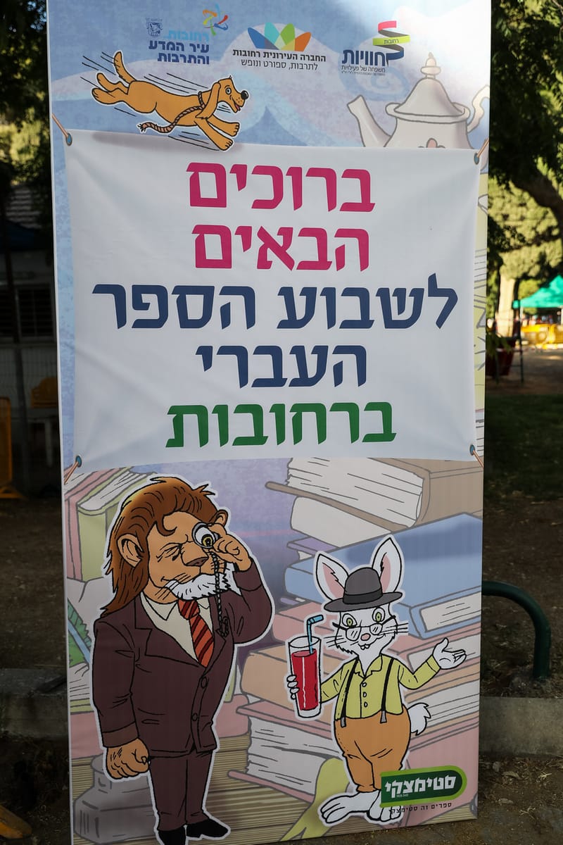 חגיגת הספר העברי