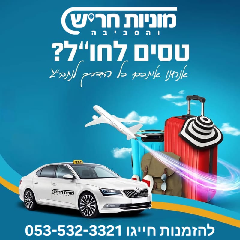 מוניות חריש לנתב''ג - מונית לשדה התעופה